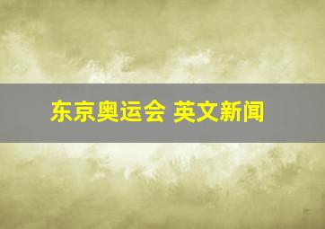 东京奥运会 英文新闻